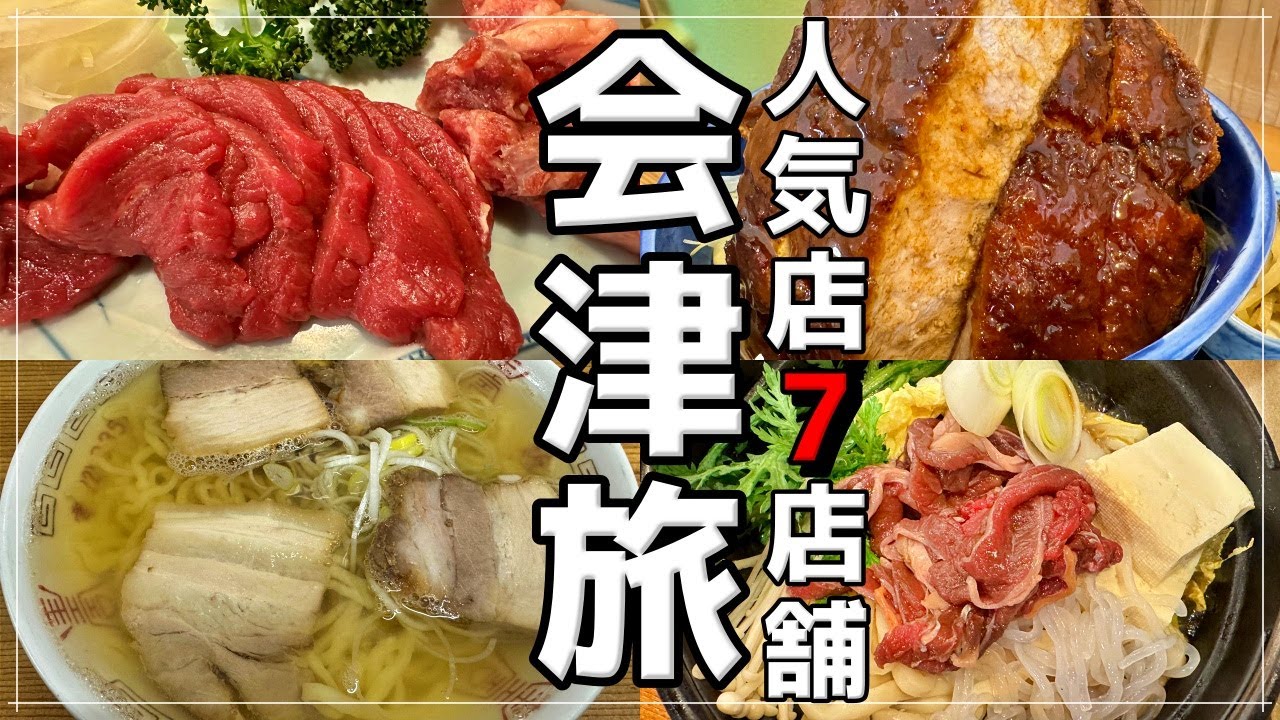 【人気店7店舗】グルメ旅行！福島県の会津若松と喜多方でご当地グルメを堪能した1泊2日の男独り旅