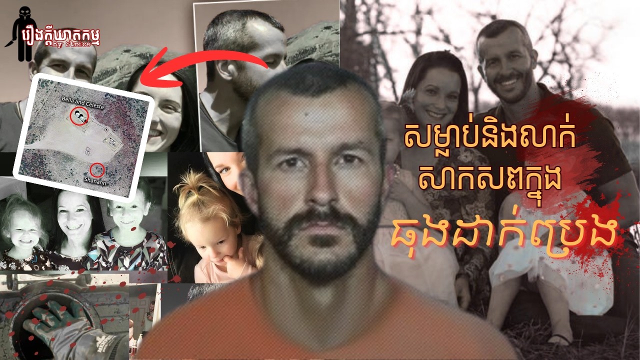 លាក់សាកសពក្នុងធុងដាក់ប្រេង? | Chris Watts Case