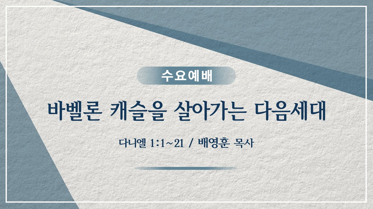 시애틀 온누리교회_수요예배 260128 | 배영훈 목사