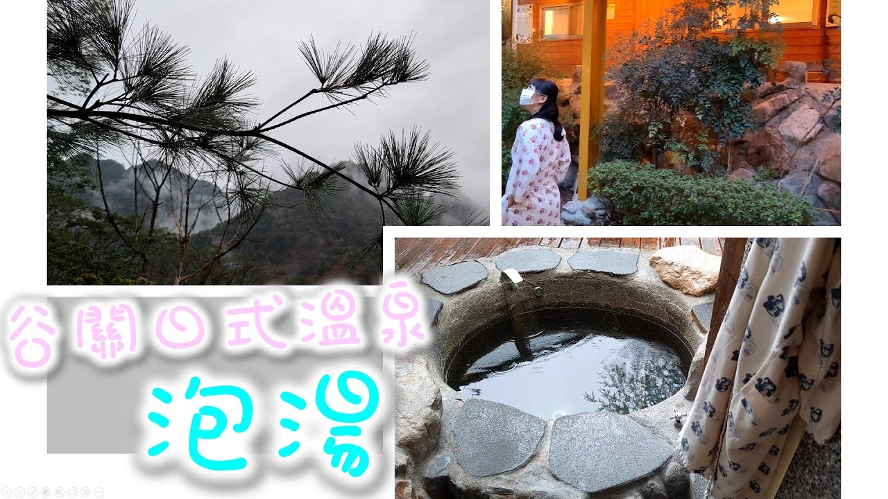 撐不了10秒……谷關伊豆日式溫泉 - 情人蜜月湯屋
