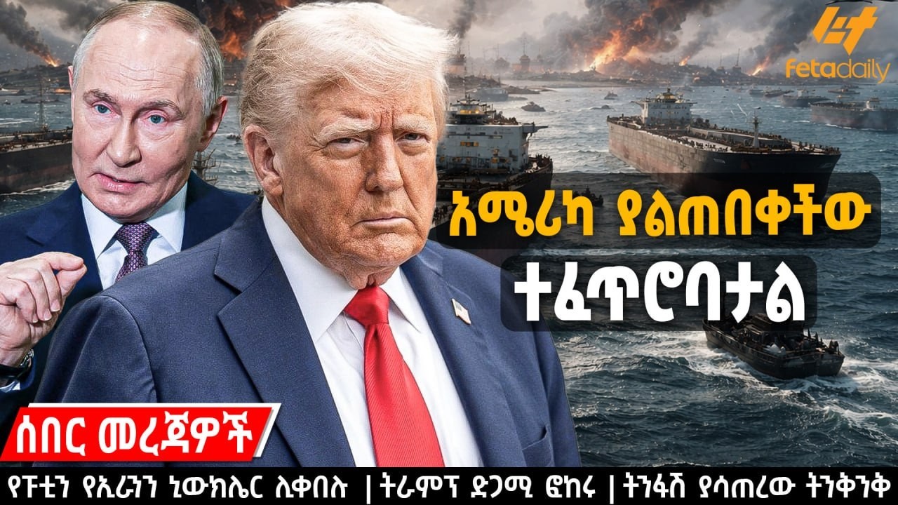 Ethiopia - አሜሪካ  ያልጠበቀችው ተፈጥሮባታል | የፑቲን የኢራንን ኒውክሌር ሊቀበሉ | ት ራምፕ ድጋሚ ፎከሩ | ትንፋሽ ያሳጠረው ትንቅንቅ