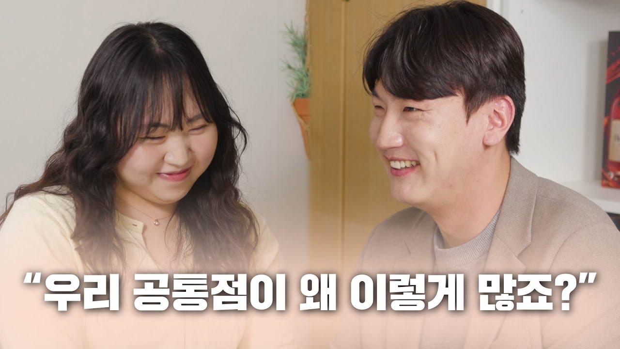 [소개띵 Ep. 38] 대화할수록 우리 통하는 게 왜 많죠?ㅎㅎ