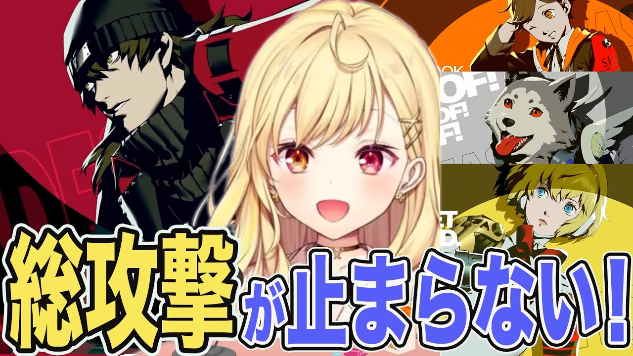 【P3R】新メンバー達の活躍！！戦闘演出反応まとめ（後半）【星川サラ/ペルソナ/切り抜き】