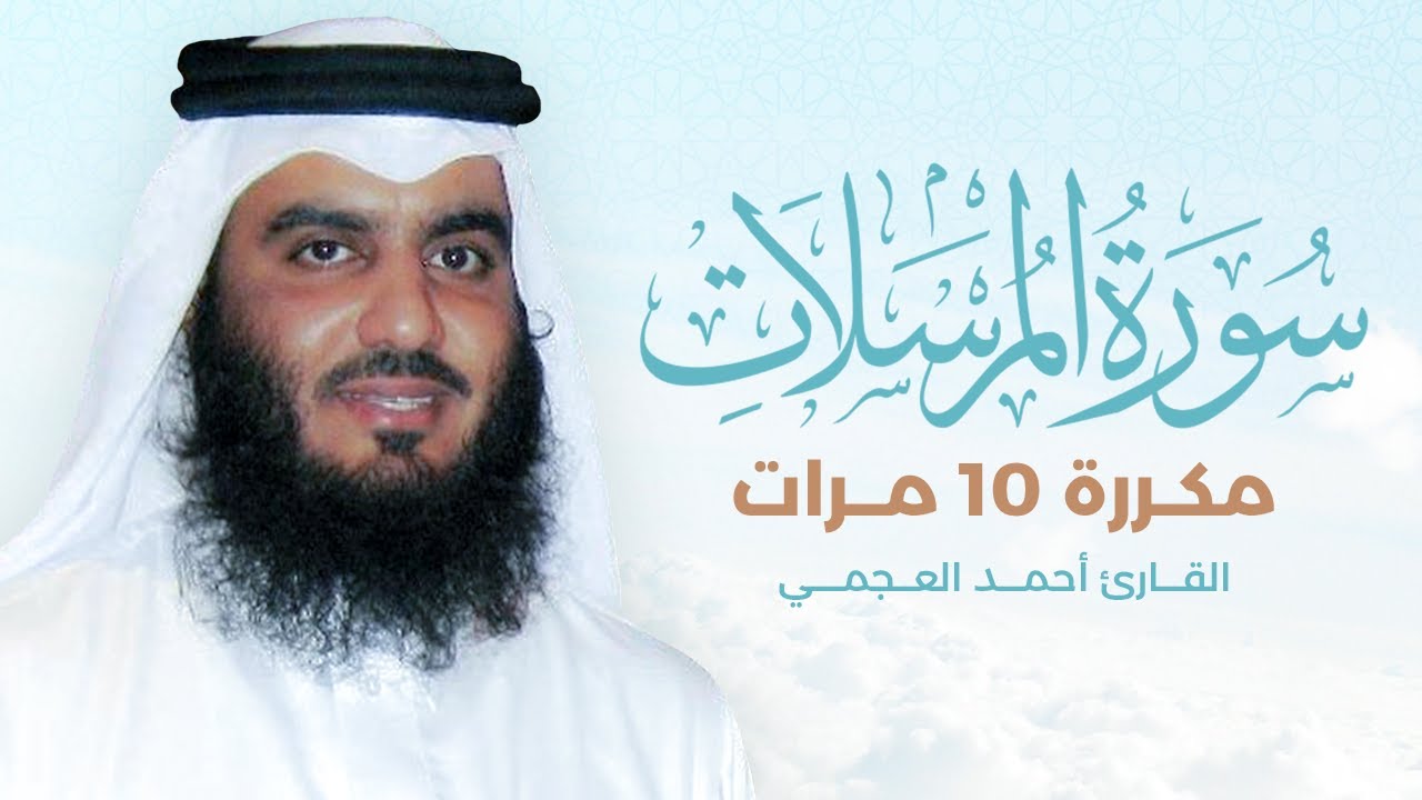 سورة المرسلات مكررة 10 مرات بصوت القارئ أحمد العجمي