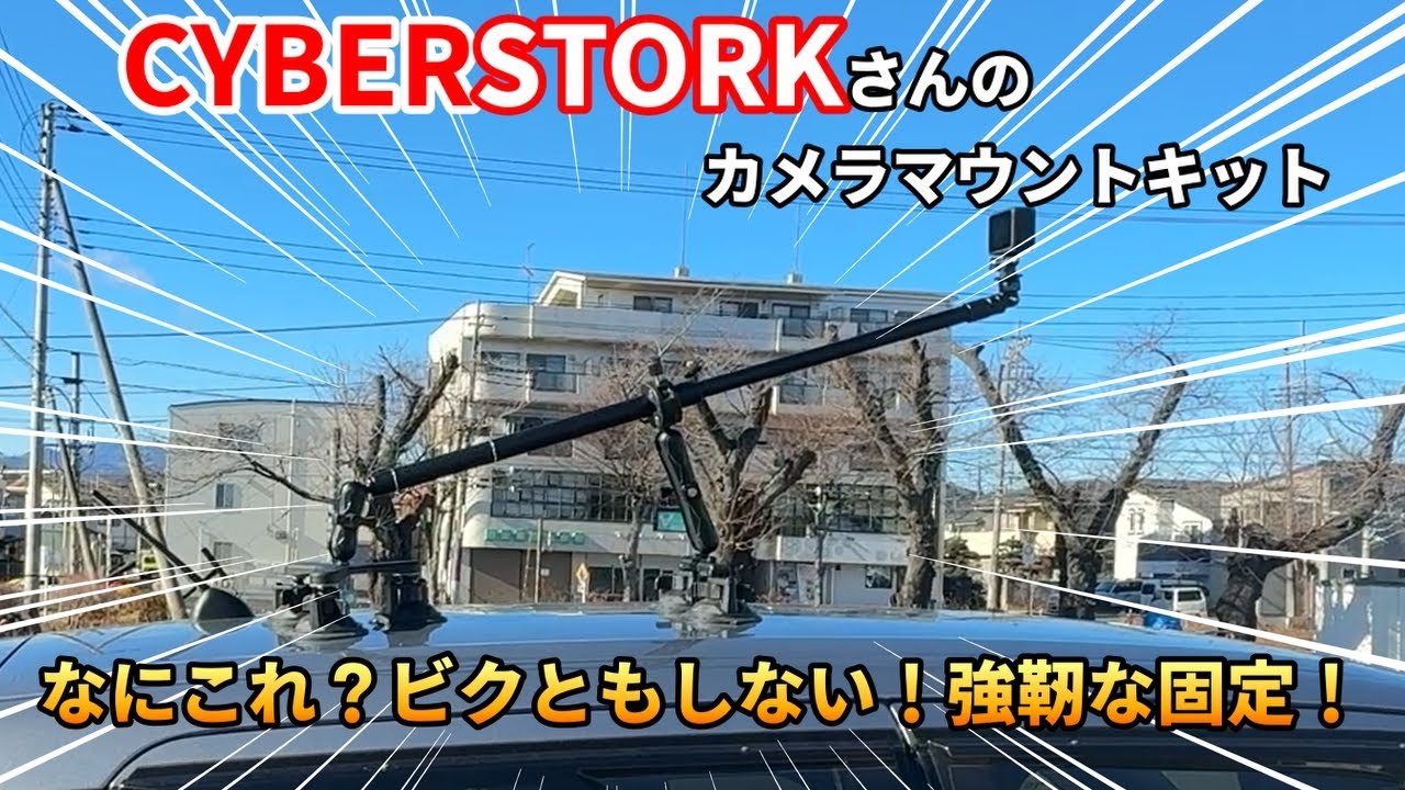 【最強】サイバーストークさんのカメラマウントキットがヤバかった！