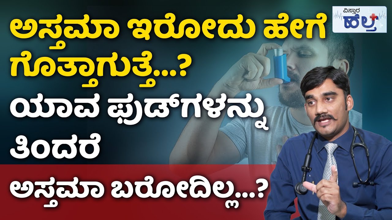 ಅಸ್ತಮಾ ಲಕ್ಷಣಗಳೇನು...? ಶಾಶ್ವತ ಪರಿಹಾರವೇನು...? | Asthma Symptoms, Causes And Treatment In Kannada