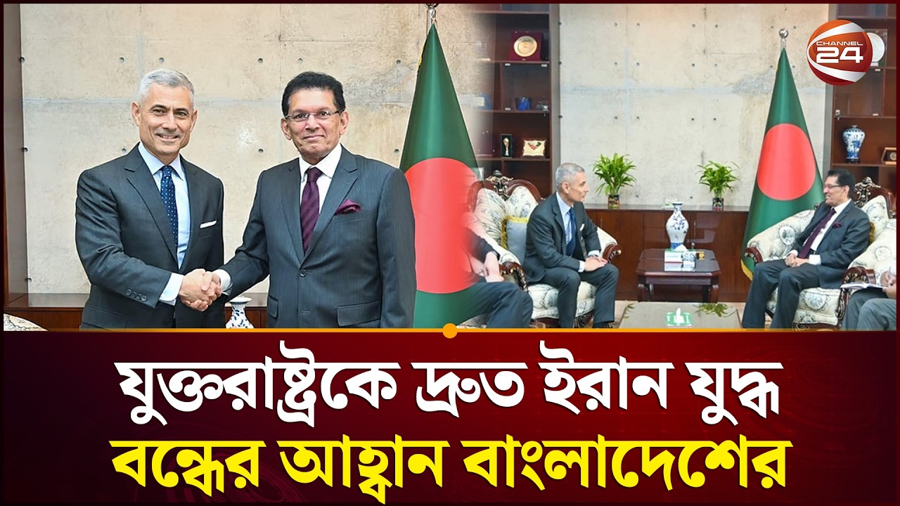 যুদ্ধ বন্ধের আহ্বান, নির্বাচনের তিনদিন আগে বাণিজ্যচুক্তি, এটা ঠিক না: পররাষ্ট্রমন্ত্রী | Channel 24