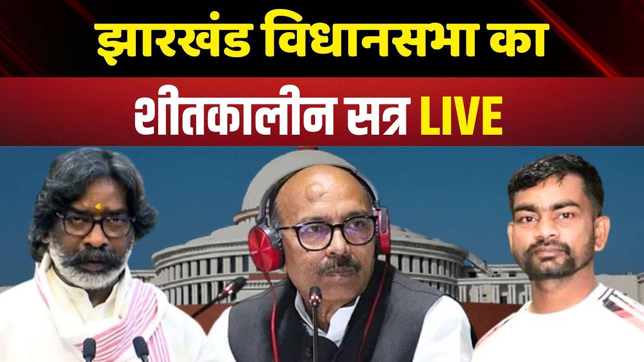 Jharkhand Vidhan Sabha LIVE : झारखंड विधानसभा LIVE | Jharkhand Assembly Session | CM Hemant Soren