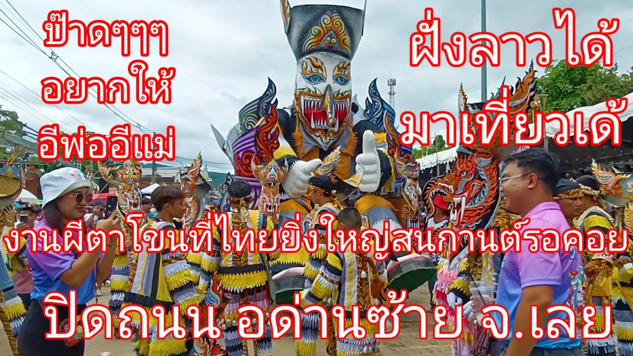 โอ้โหอยากให้อีพ่ออีแม่ฝั่งลาวได้เห็นเด้งานผีตาโขนอ.ด่านซ้าย เลย เพิ่นจัดยิ่งใหญ่มากงานระดับโลก1เดียว