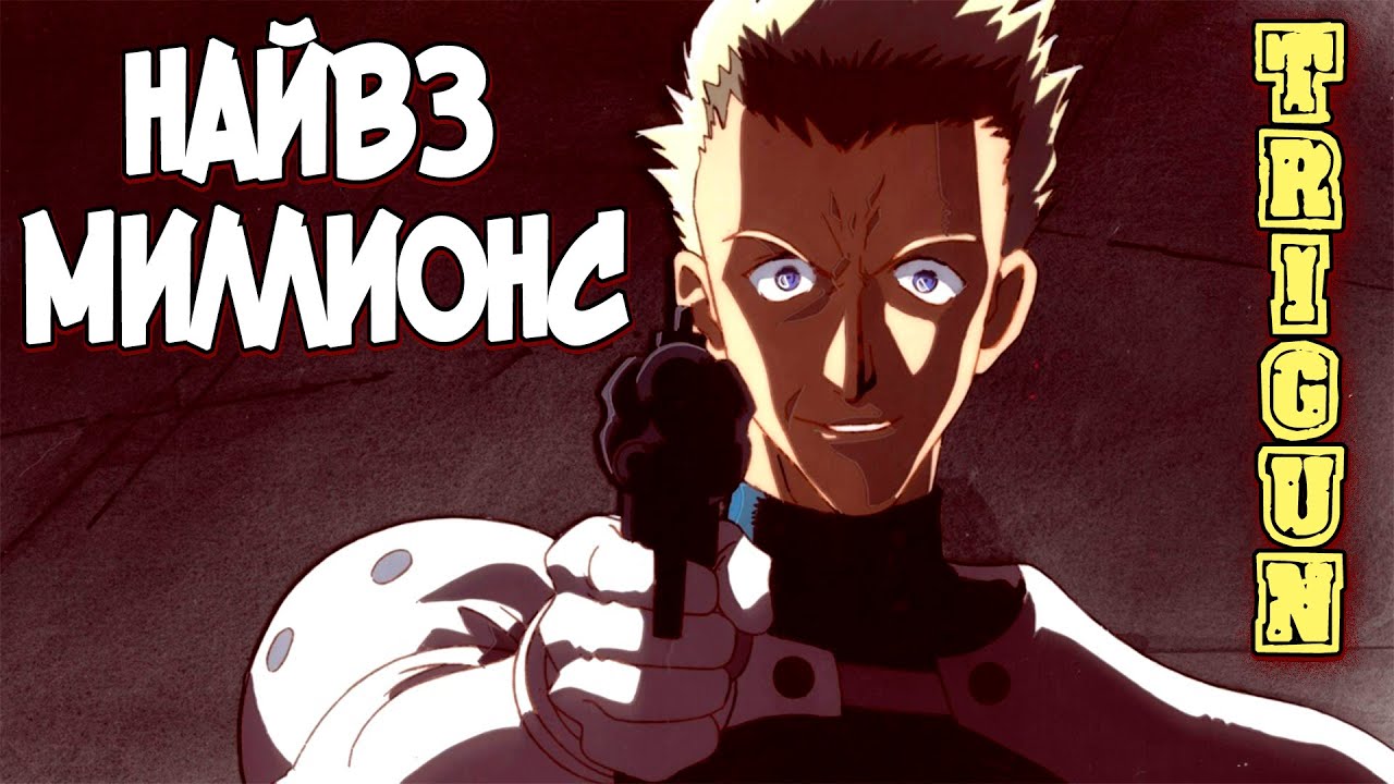 Найвз Миллионс &ndash; Кто Он Такой? Его история и мотивы [из Аниме и Манги ТРИГАН|TRIGUN]