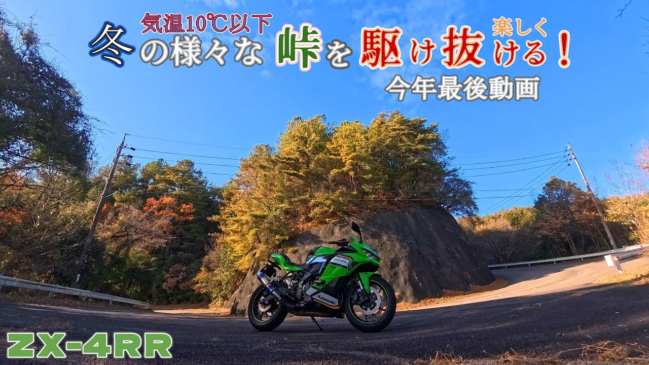 【zx-4RR】『冬峠』駆け抜け廻る！～2025 最後の動画～