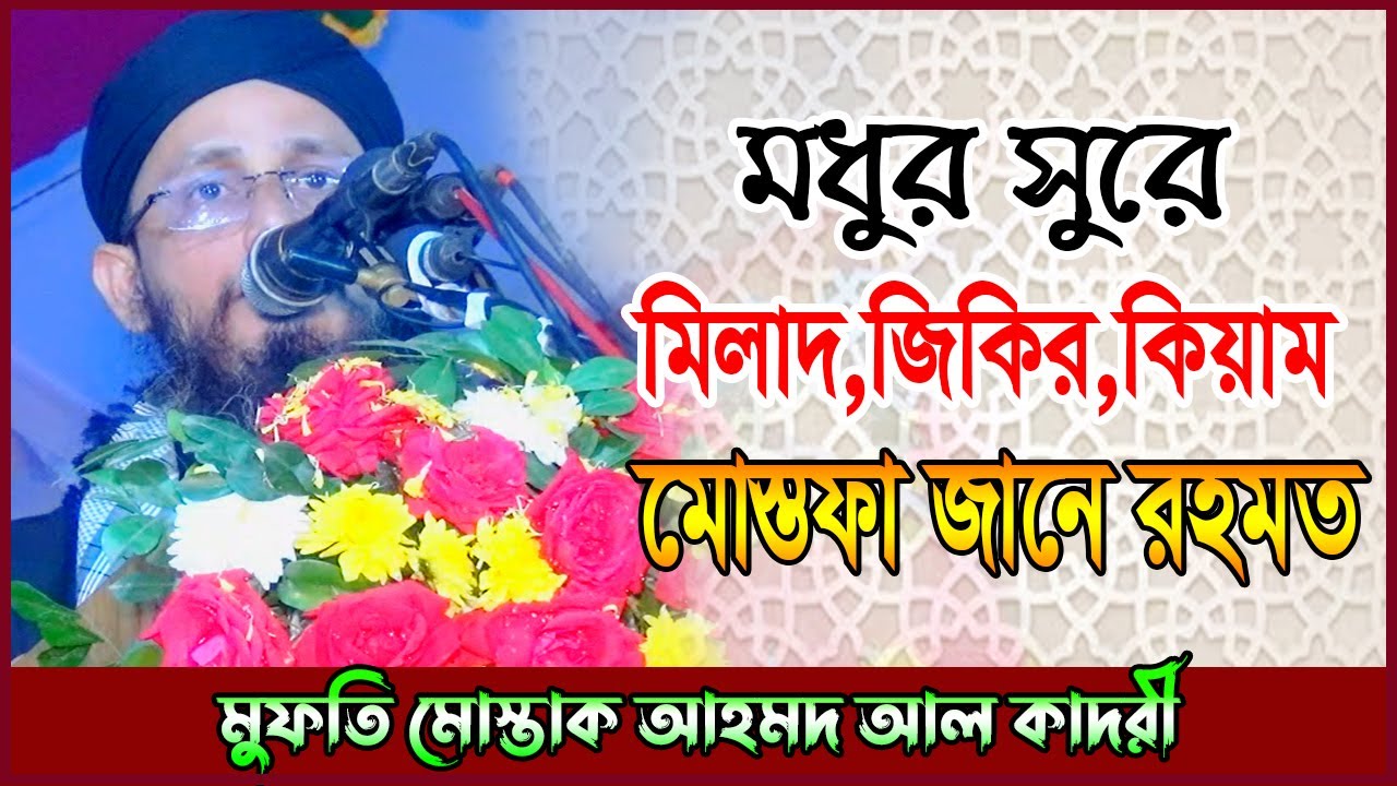 মোস্তাক আহমদ হুজুররের মিষ্ঠি কন্ঠে মিলাদ,কিয়াম,জিকির মোস্তফা জানে রহমত পে mustak ahmed kiyam