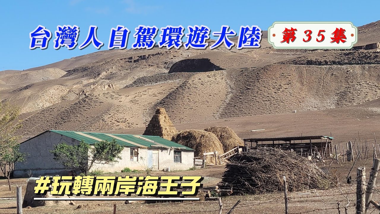 玩轉兩岸海王子/臺灣人自駕環遊大陸-第35集/隱藏在深山野林中的仙境小村~琼庫什台。