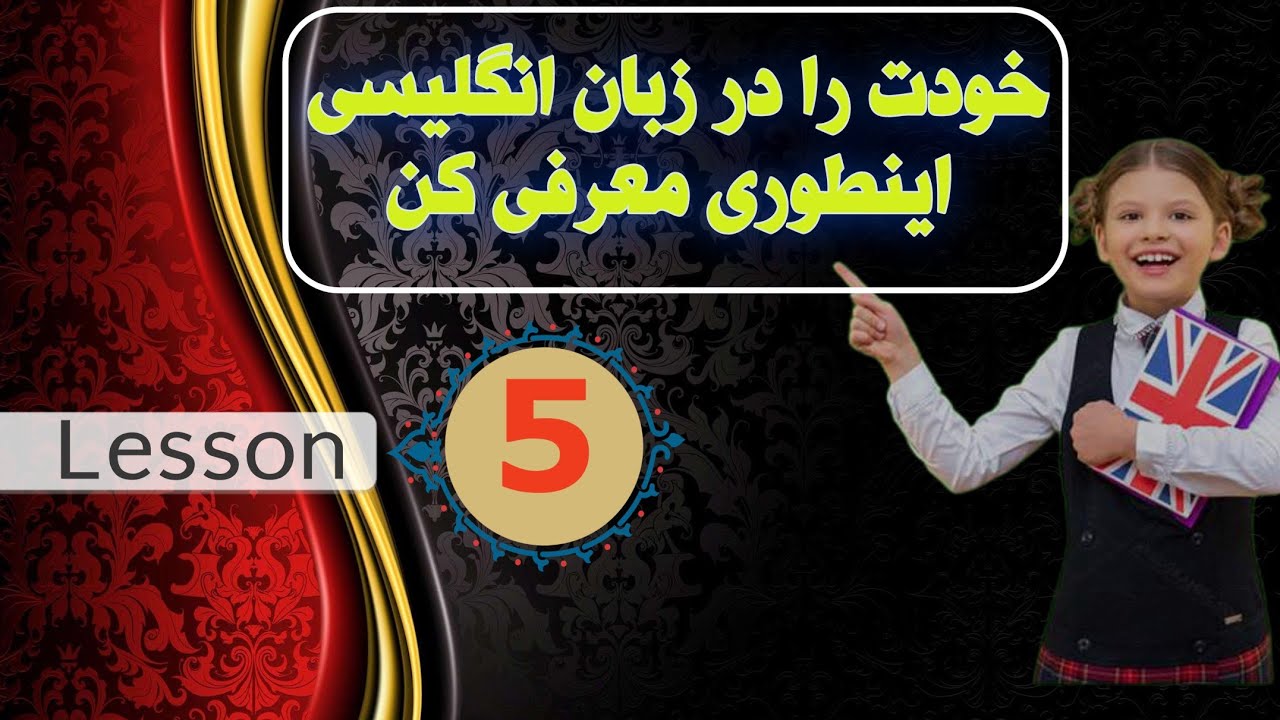 معرفی کامل خود در زبان انگلیسی. #learnenglish #آموزش_انگلیسی_ساده #مکالمه_انگلیسی #گرامر_انگلیسی 