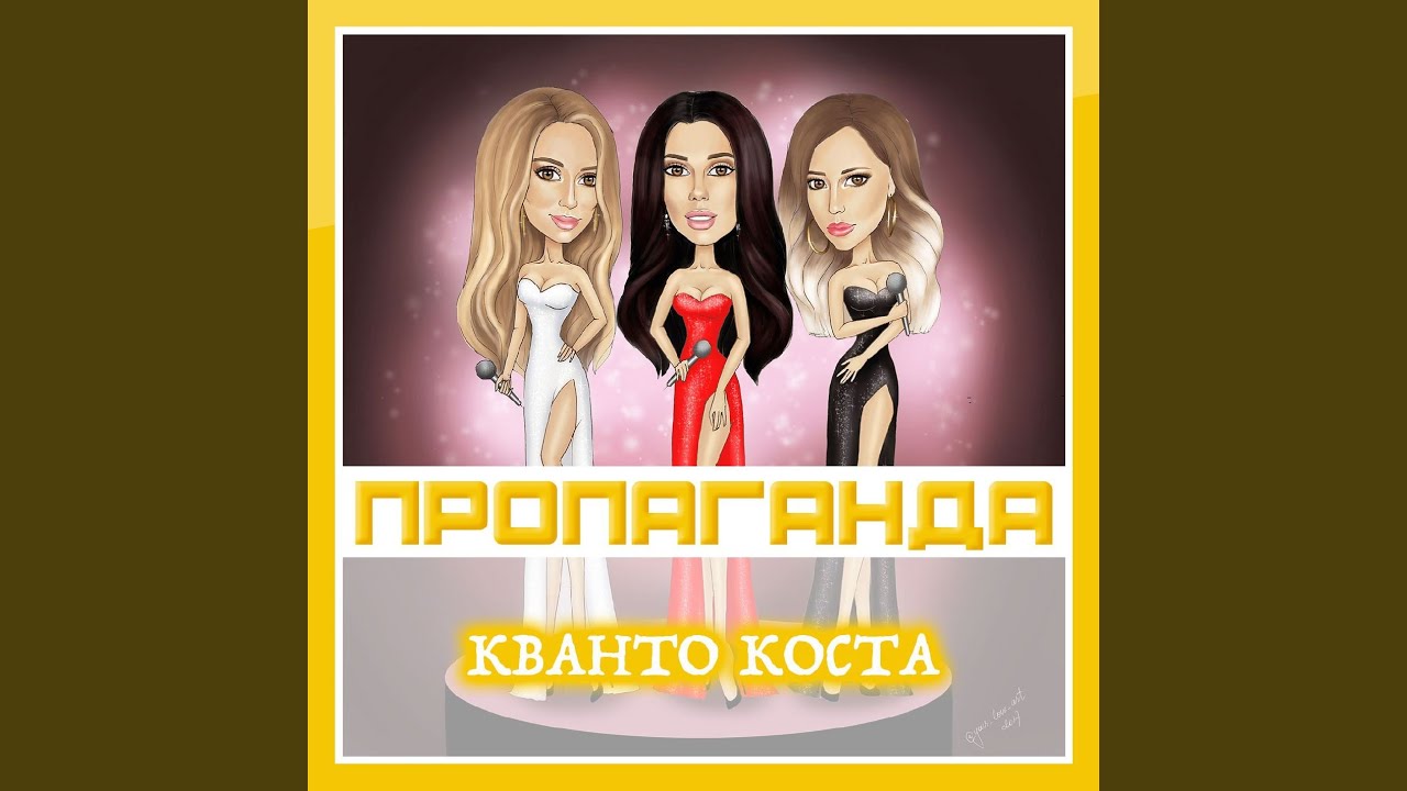Quanto Costa [Кванто Коста]