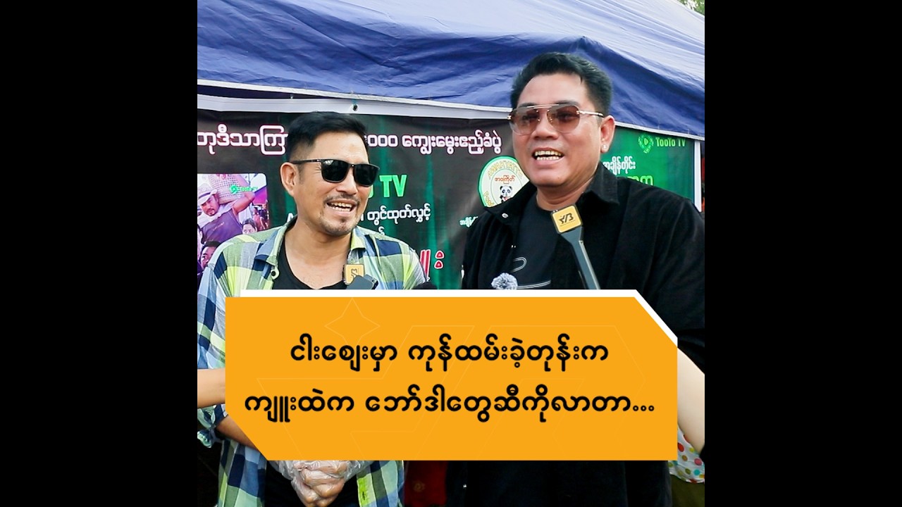 ငါးစျေးမှာကုန်ထမ်းခဲ့တုန်းက ကျူးထဲကဘော်ဒါတွေဆီကိုလာတာ....