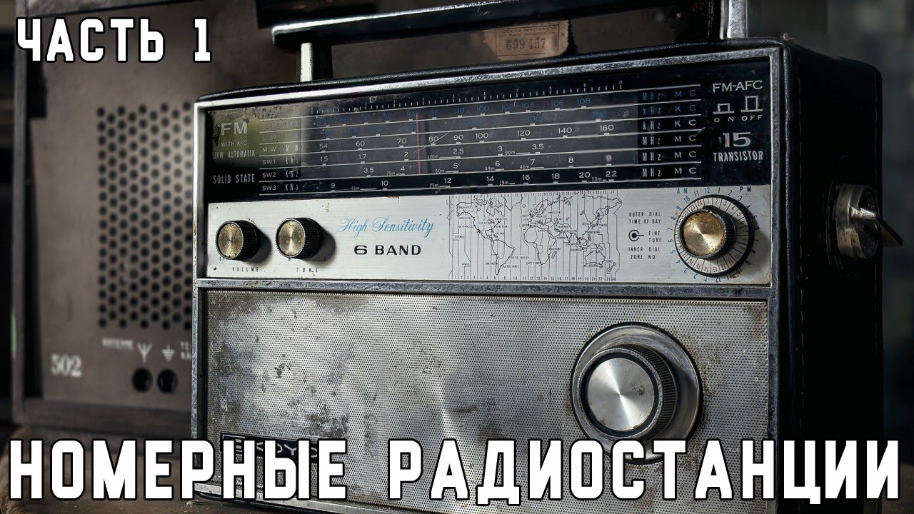 Номерные радиостанции/Number stations