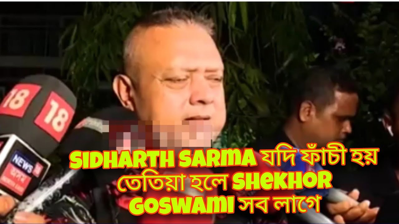 Sidharth Sharma যদি ফাঁচী হয় তেতিয়া হলে shekhar goswami হব লাগে 📍#justiceforzubeengarg