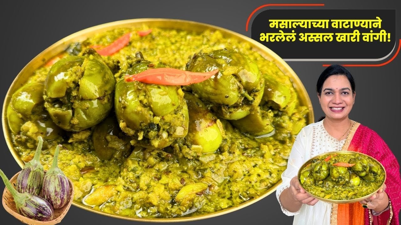 १ नाहीतर तर २ पोळ्या जास्त खाल असे चमचमीत खारे वांग । खारी वांगी | Khara Wanga  | Bharla Wanga