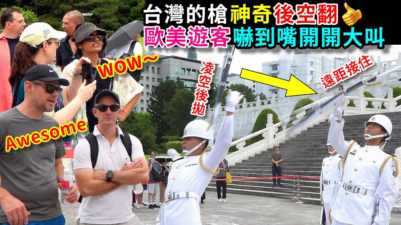 槍竟後空翻？老外嚇到吃手手、驚顫不已！話說禮兵長接槍的姿態怎麼那麼帥、那麼順啊！（中正紀念堂海軍儀隊）-----2025.8.27