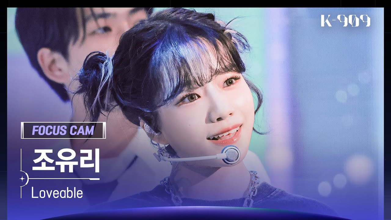 [909 포커스캠 4K] 조유리 직캠 'Loveable' (JO YURI FanCam) | @JTBC K-909 221112