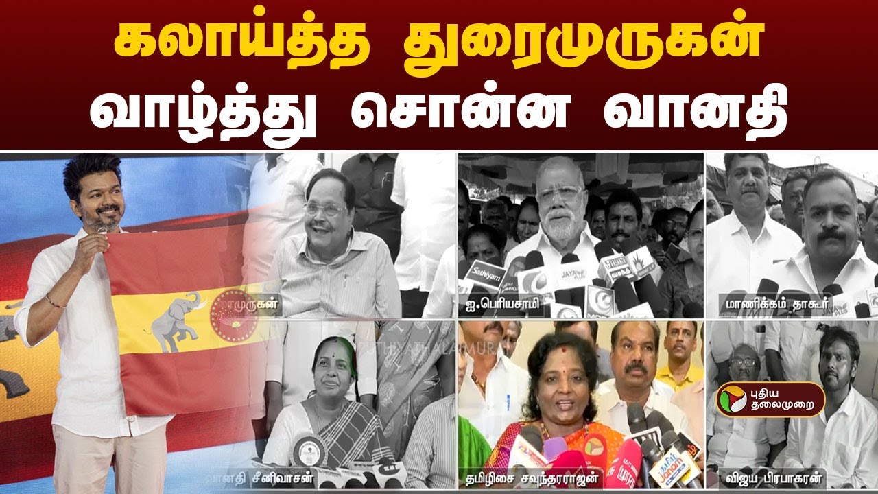 கலாய்த்த துரைமுருகன்... வாழ்த்து சொன்ன வானதி  | TVK party flag | PTT