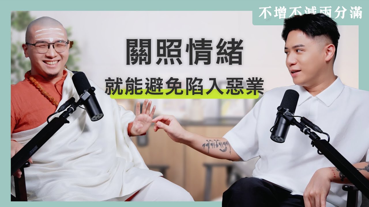 【#不增不減兩分滿 】EP3｜印度教經典《薄伽梵歌》的哲學獨特性與三性論 ft. 梵學家 Satyavrata Shiva
