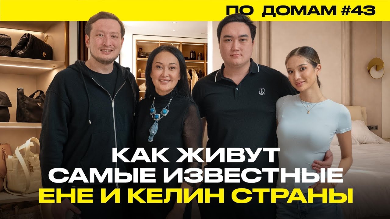 По Домам 43. У Гульбану Майгариной и Алины Ли: дом ене-бизнесвумен и келин-блогера