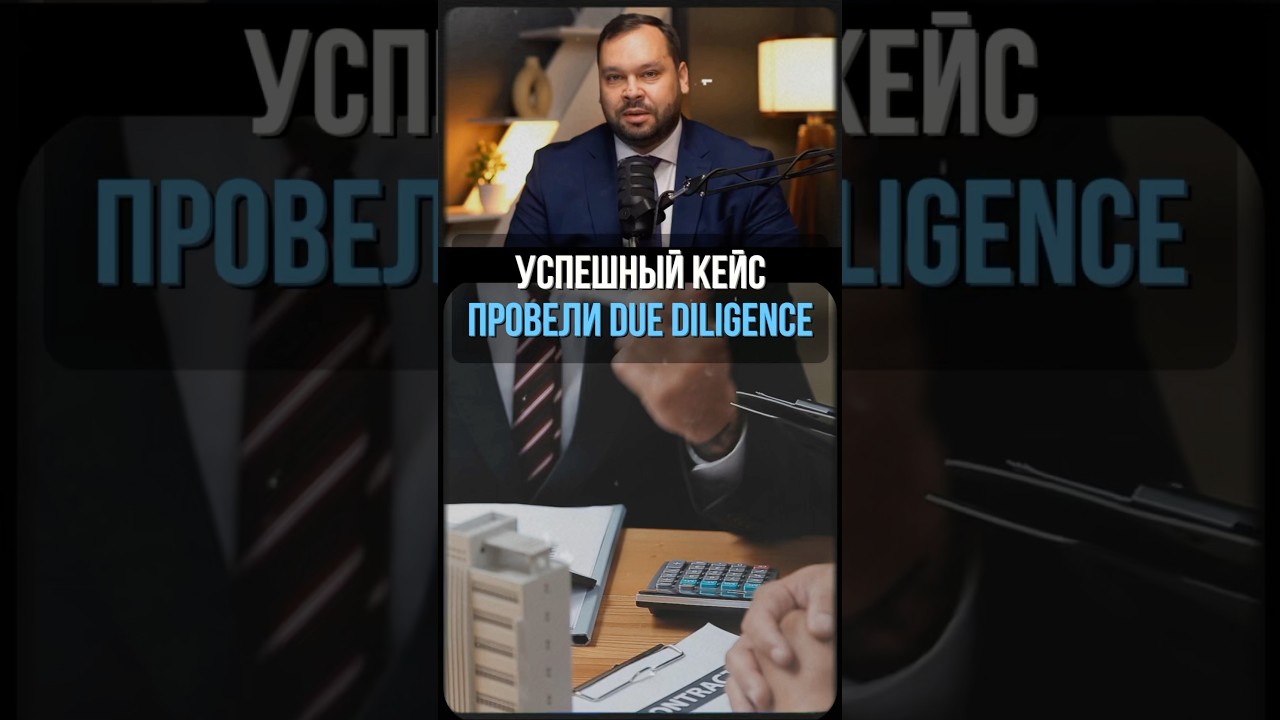 Делимся успешным кейсом по проведению due diligence. #побизнесу #бизнесюрист #бизнес #duediligence