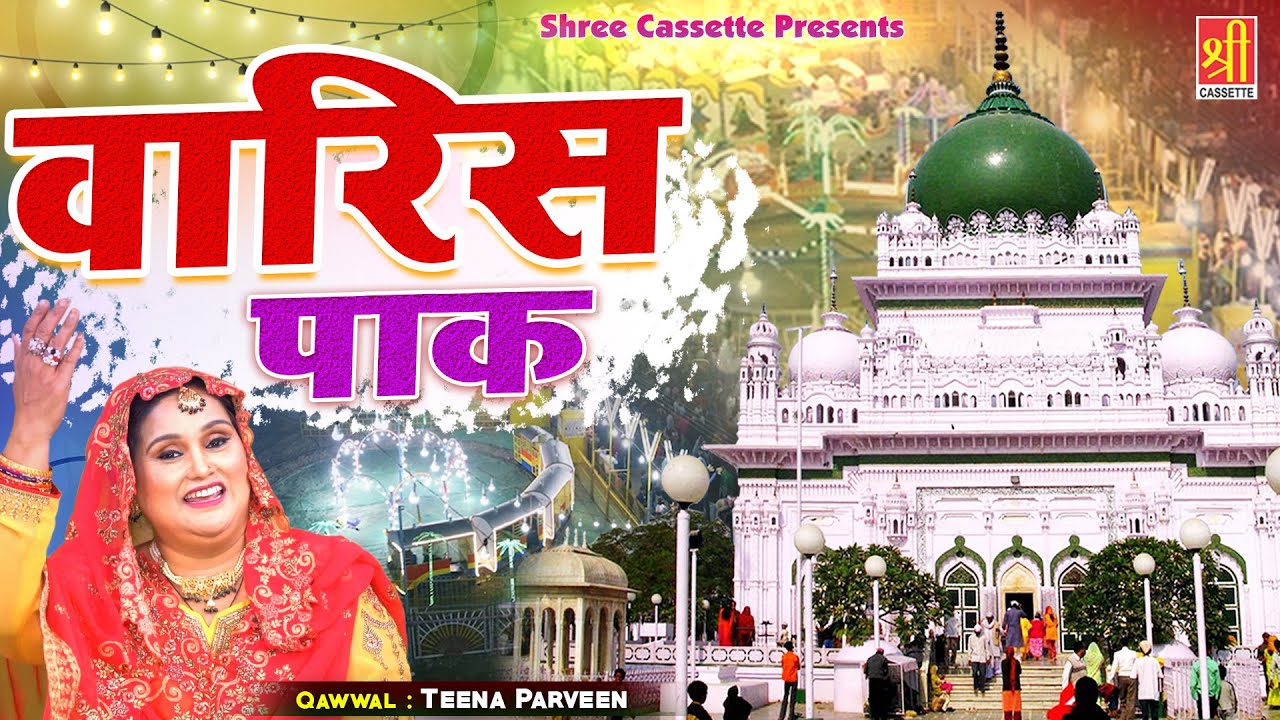 2022 देवा शरीफ की बेहतरीन क़व्वाली | Waris Pak | वारिस पाक | Teena Parveen | Waris Pak Qawwali