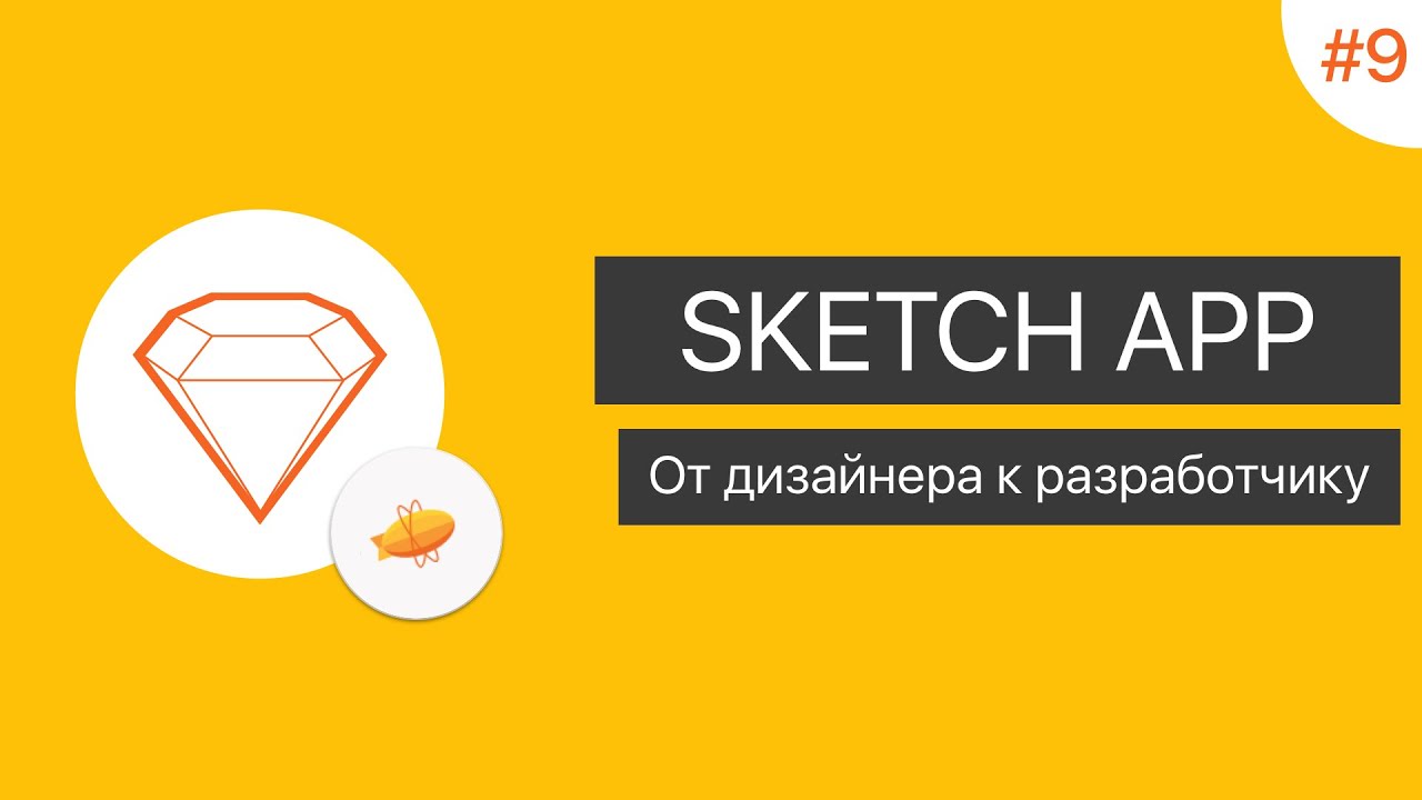 UI в Sketch App: Урок 9. От дизайнера к разработчику