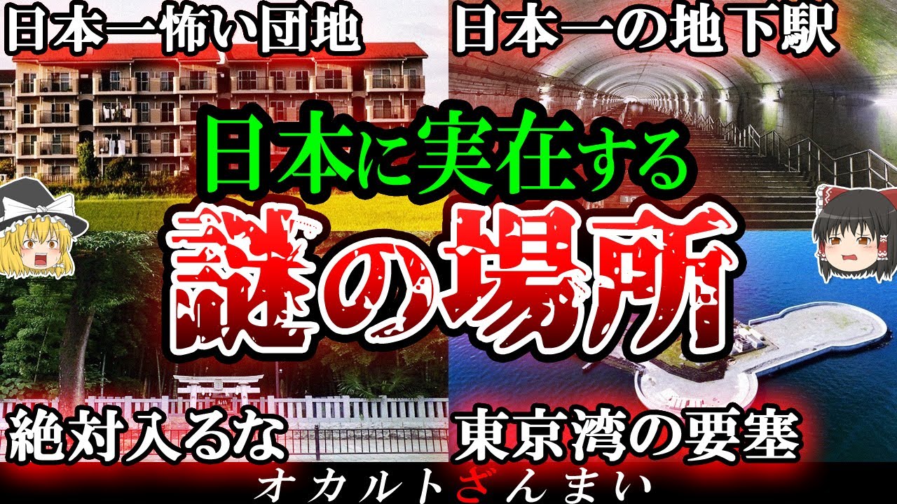 【総集編】行ったら最期…日本に実在する謎に包まれた場所8選【ゆっくり解説】