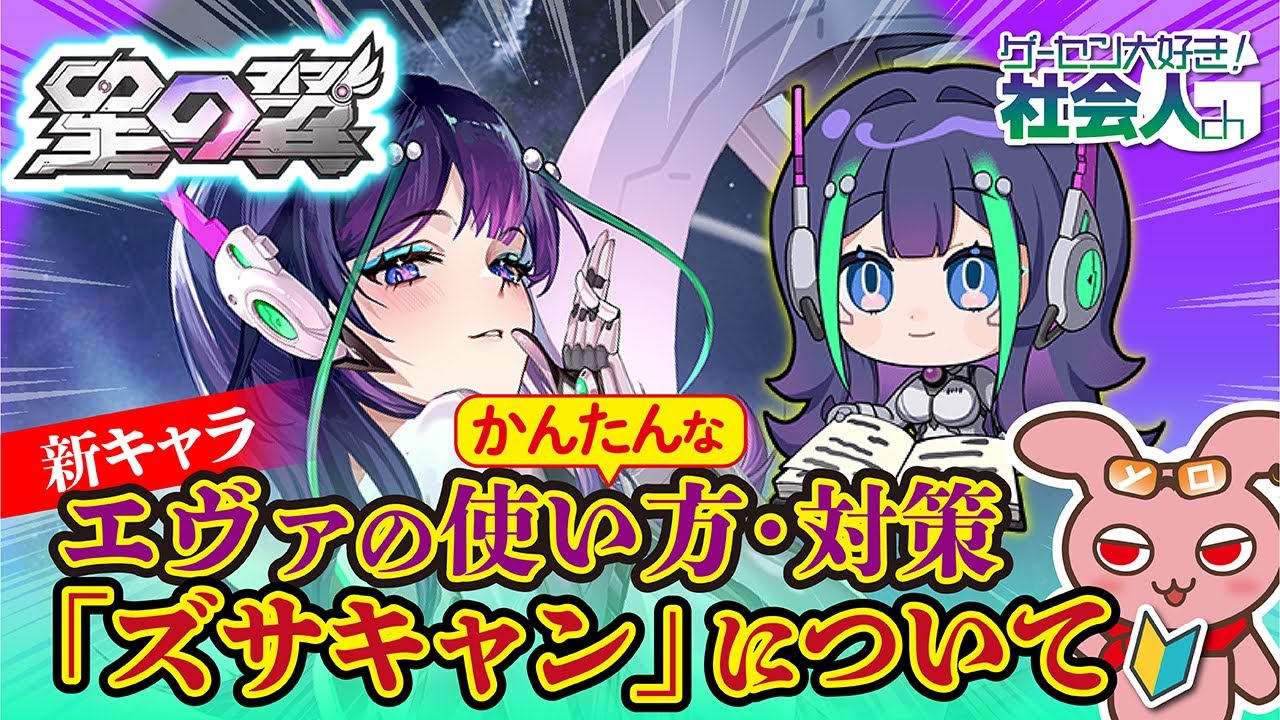 【星の翼】新キャラエヴァのかんたんな使い方・対策・ズサキャンのやり方を解説！　#星之翼