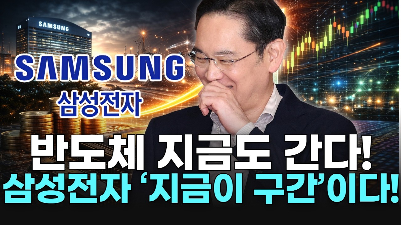 반도체 지금도 간다! 삼성전자 ‘지금이 구간’이다!