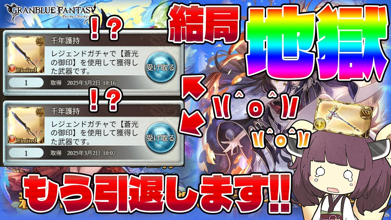 【600連引いてリミユエル〇枚って正気？引退じゃん】リミユエル300連で引けない？じゃ追いガチャじゃい！！なアタオカを超えたその先の引退してしまうなガチャ動画【グラブル】【VOICEROID】