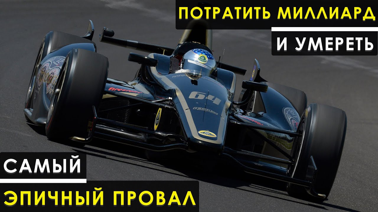 ПРОВАЛ ВЕКА. Как возвращение легенды гонок обернулось кошмаром
