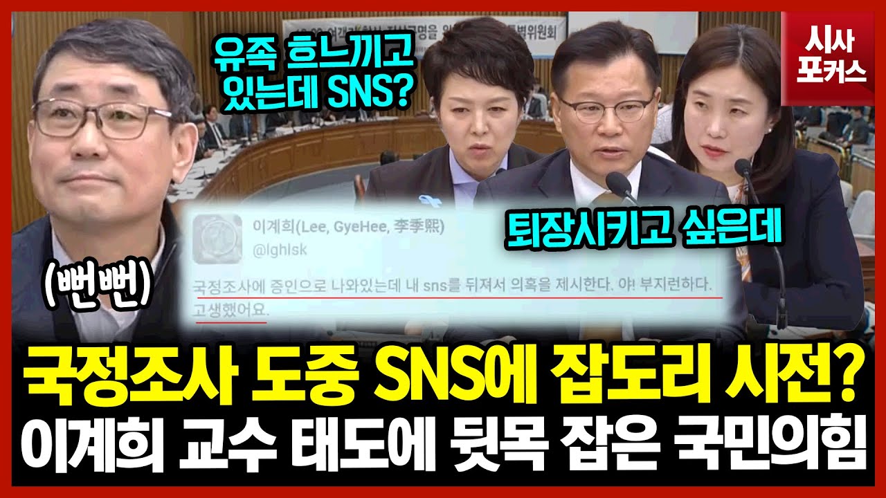 국정조사 도중 SNS에 잡도리 시전?...이계희 교수 태도에 뒷목 잡은 국민의힘