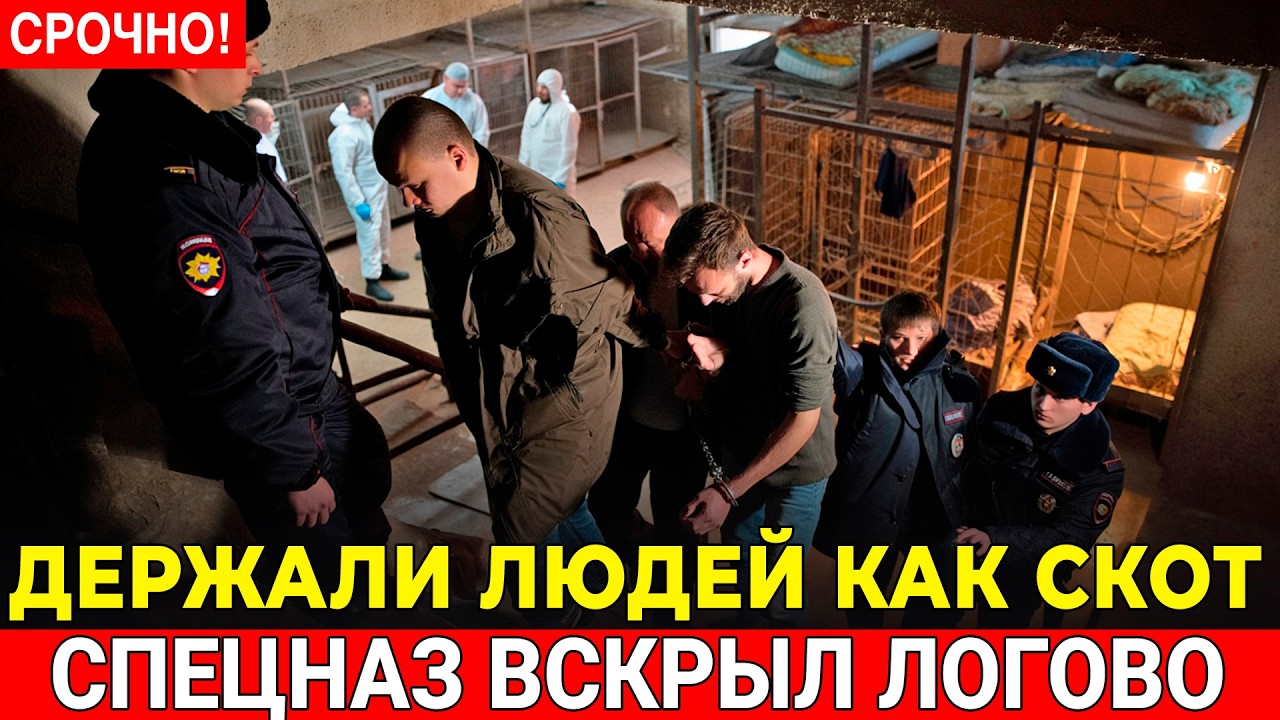 РАБОВЛАДЕЛЬЦЫ В ПОДВАЛЕ МОСКВЫ! Мигранты держали людей как скот — спецназ вскрыл логово