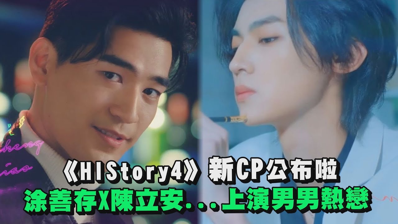 《HIStory4》新CP公布啦！ 涂善存X陳立安...上演男男熱戀