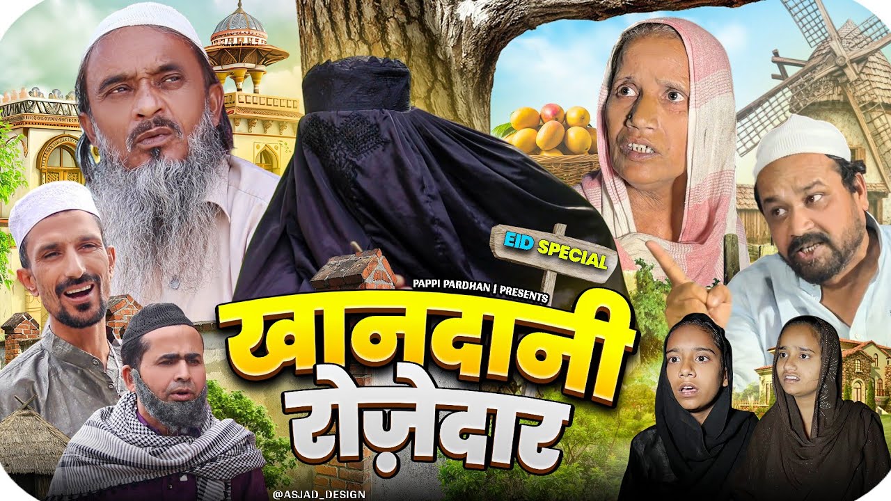 खानदानी रोज़ेदार || Pappi pardhan || Ramzan Special || Baba Badri || Vakil 420 || New Comedy Video 