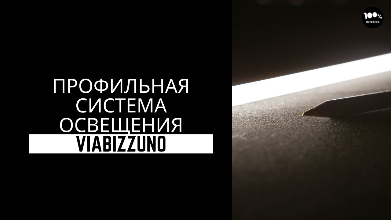 Профильная система освещения Viabizzuno