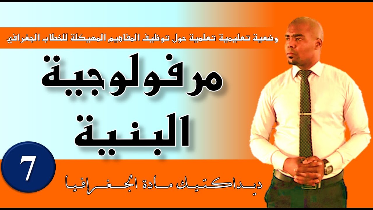 توظيف لالة مفهوم مـــرفـــولـــوجــيـــة الـــبـــنـــيـــة (وضعية تعليمية)