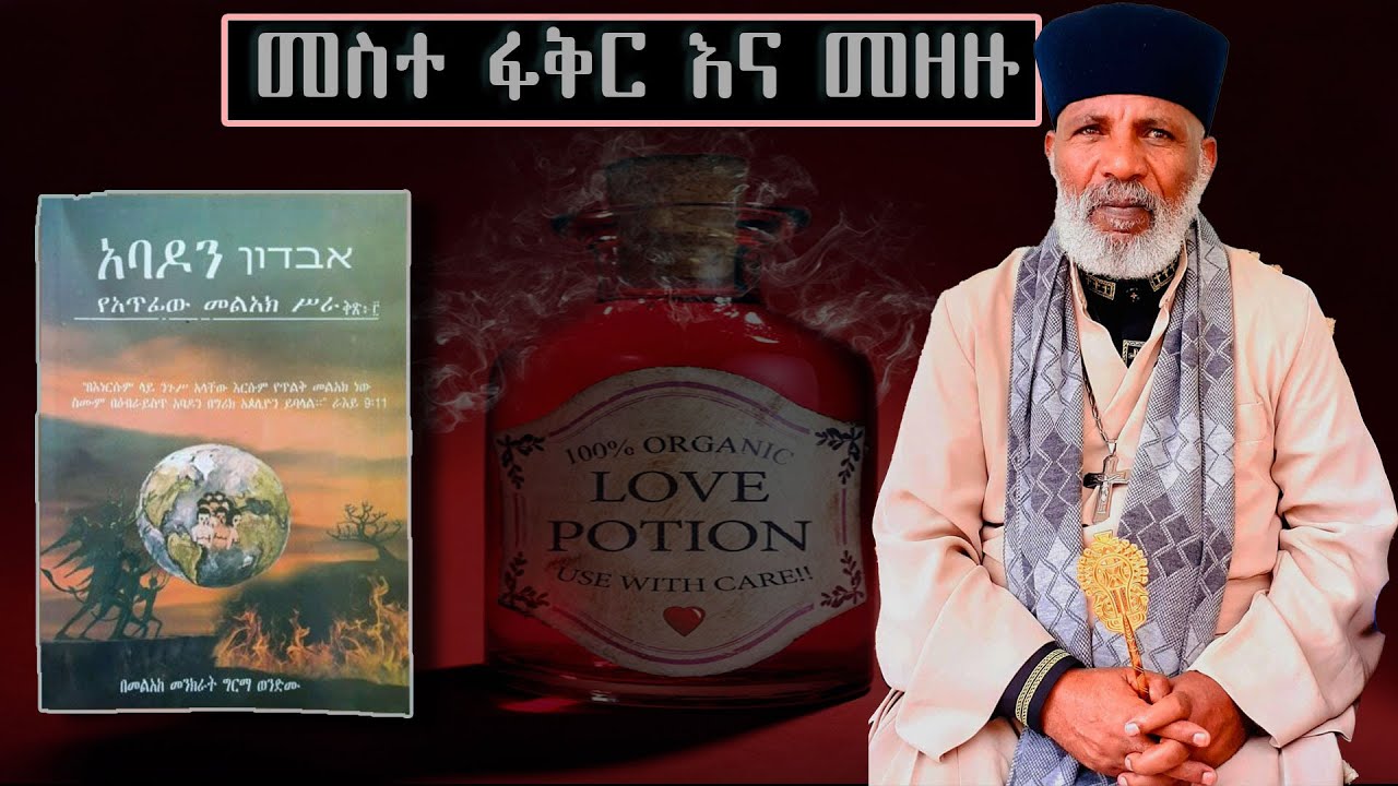መስተፋቅር እና መዘዙ /አባዶን/ በመምህር ግርማ ወንድሙ