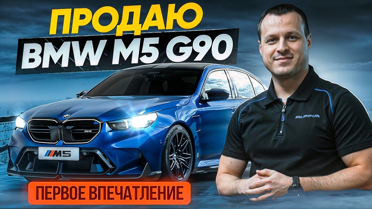 BMW M5 G90 Первое впечатление фаната БМВ