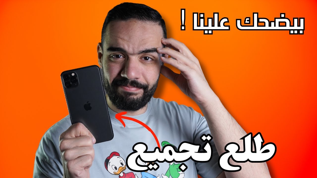 الفرق بين الايفون الاصلي و التجميع و المرفوع | معظم الأيفونات اللي بنشتريها تجميع !!