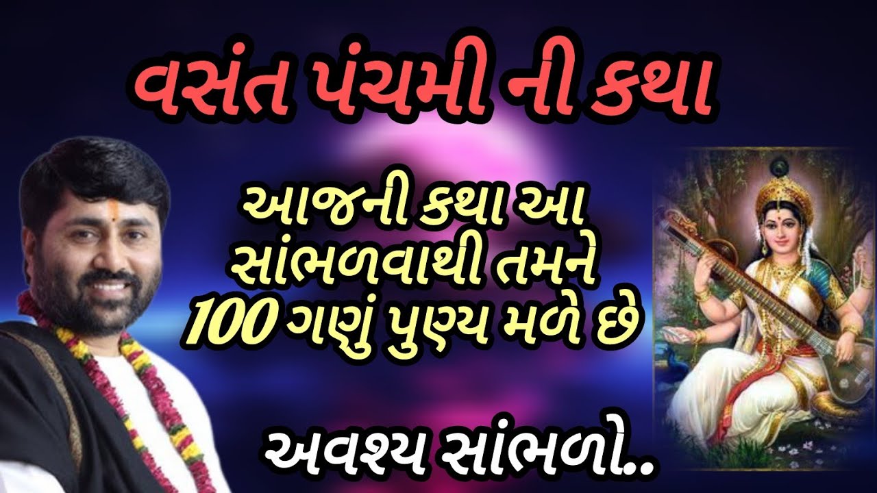 વસંત પંચમી ની કથા કથા સાંભળવાથી તમને 100 ગણુ પુણ્ય મળે છે P Jignesh dada Katha #radhe radhe 