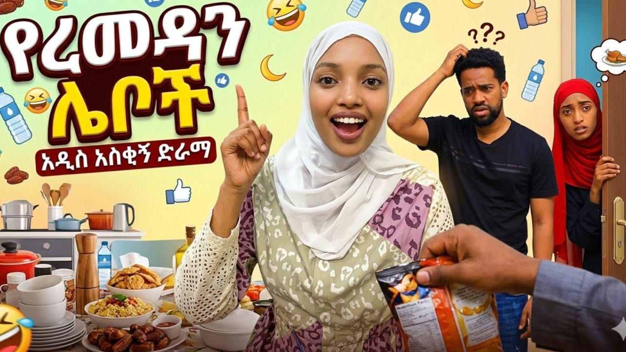 የረመዳን ሌቦች አስቂኝ የቤተሰብ ድራማ ክፍል 7 | Ep.7 | Ethiopia movie | Amharic film