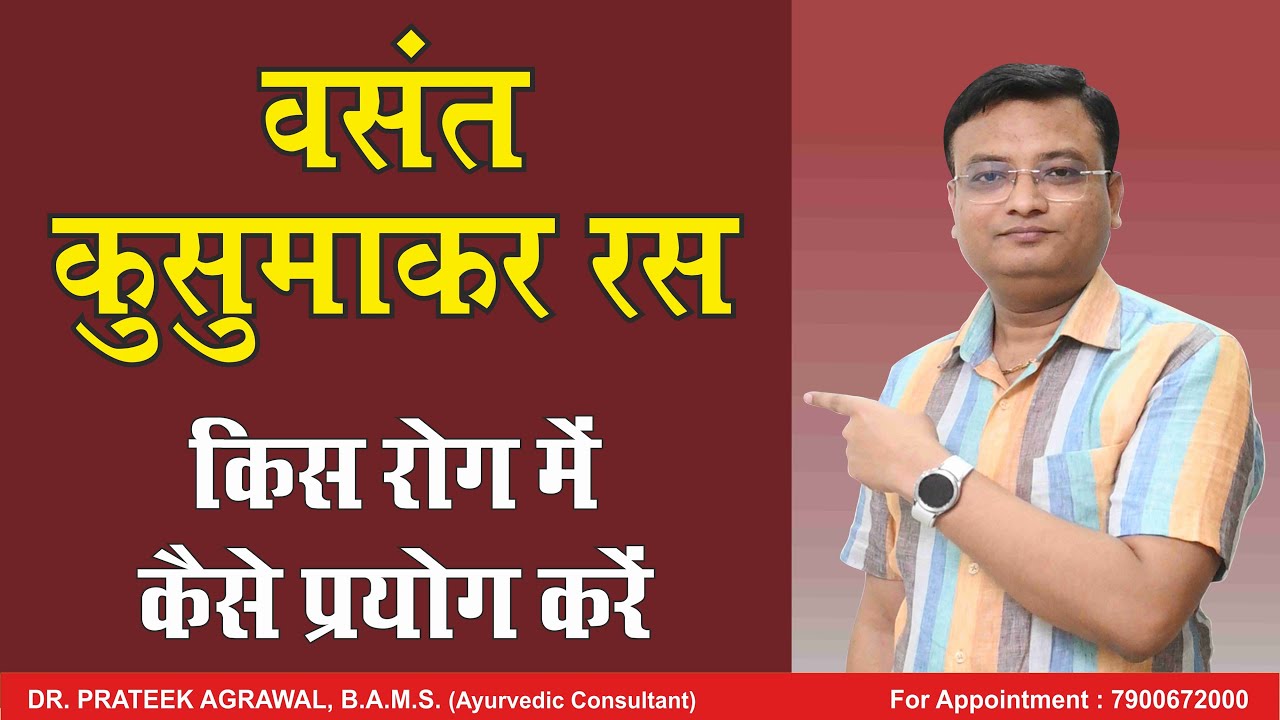 वसंत कुसुमाकर रस के फायदे | Vasant Kusumakar ras | Dr. Prateek Agrawal (615) #diabetes