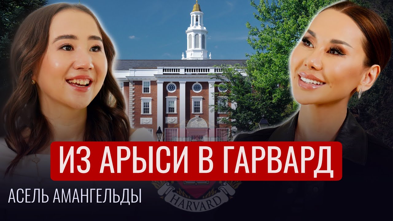 Как поступить в ГАРВАРД? История АСЕЛЬ АМАНГЕЛЬДЫ из города Арысь.