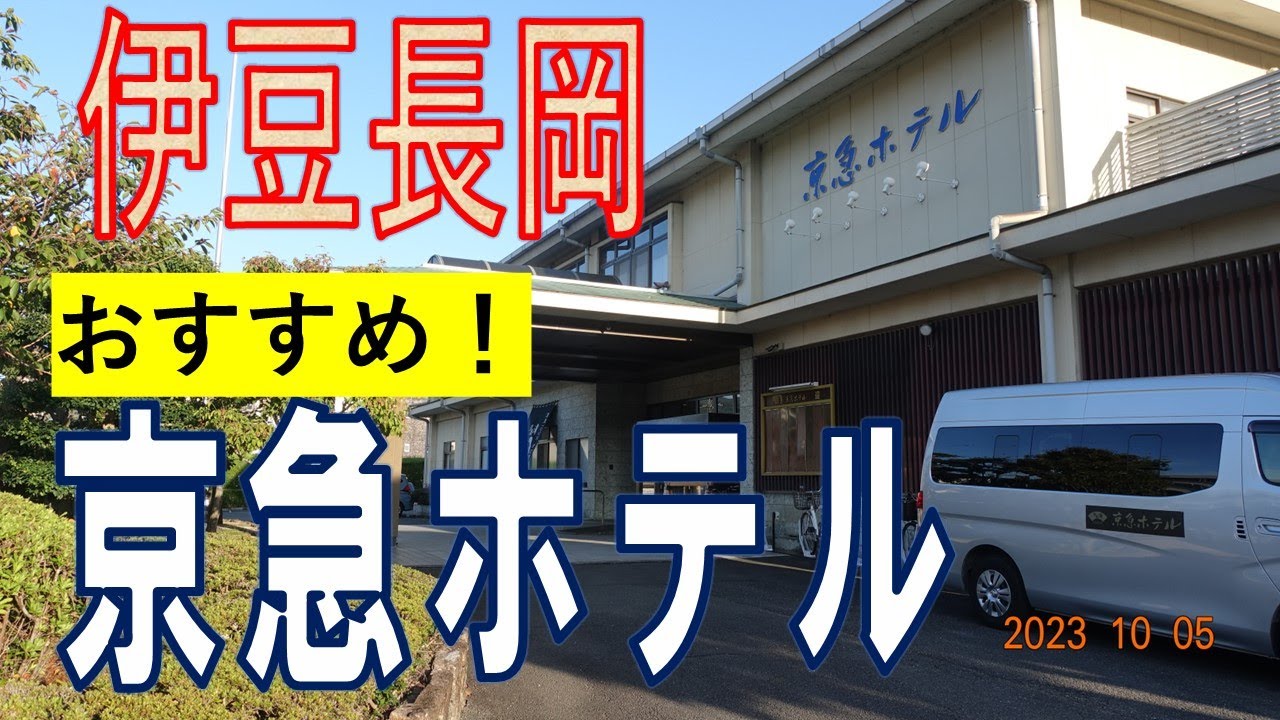 伊豆長岡温泉 京急ホテル　部屋・温泉・全体にゆったり☆【温泉８分・夕飯10分・朝食15分後】料理も良く,露天風呂も充実☺お勧めできる宿。二階建てなので年配者にもやさしいです。
